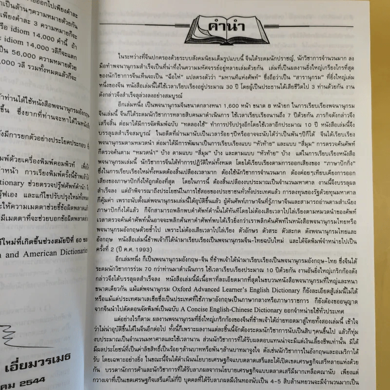 พจนานุกรม อังกฤษ-ไทย (ฉบับใหม่) - เธียรชัย เอี่ยมวรเมธ รูปที่ 12