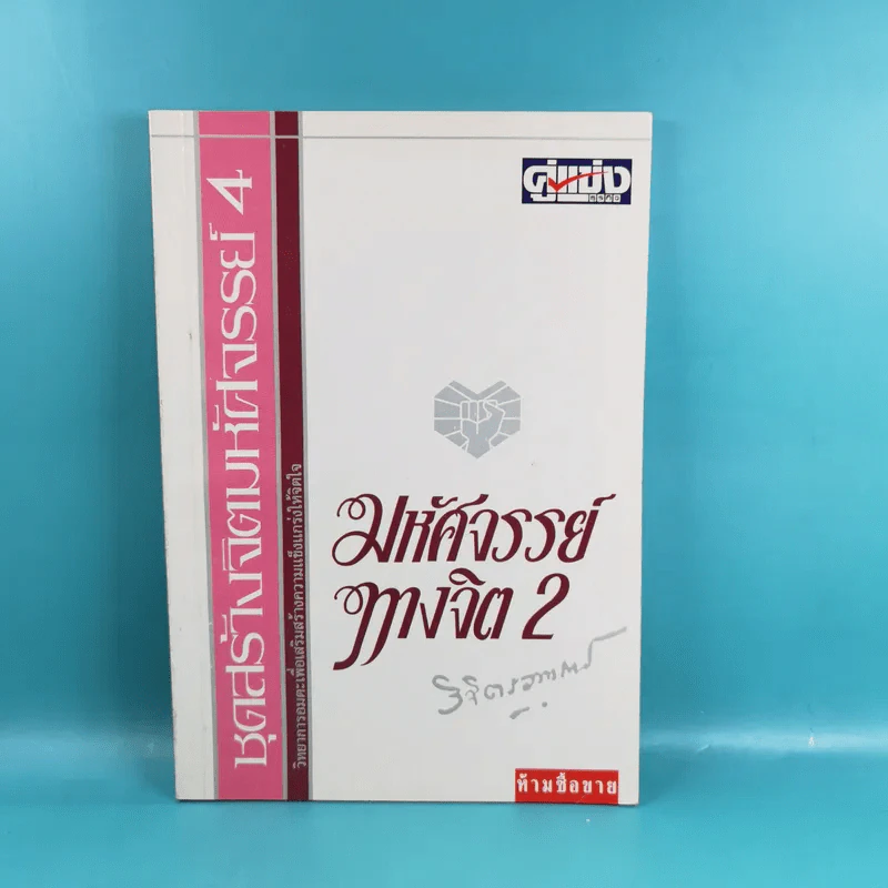 ชุดสร้างจิตมหัศจรรย์ เล่ม 1-4 - วิจิตรวาทการ รูปที่ 27