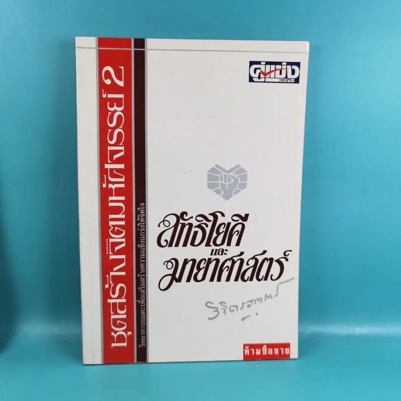ชุดสร้างจิตมหัศจรรย์ เล่ม 1-4 - วิจิตรวาทการ รูปที่ 14