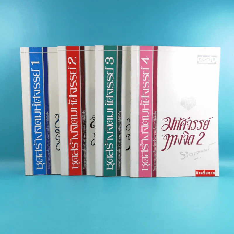 ชุดสร้างจิตมหัศจรรย์ เล่ม 1-4 - วิจิตรวาทการ รูปที่ 1