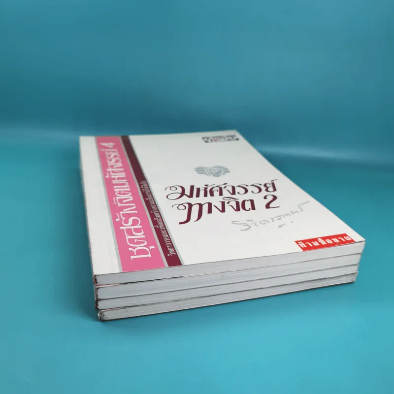 ชุดสร้างจิตมหัศจรรย์ เล่ม 1-4 - วิจิตรวาทการ รูปที่ 3