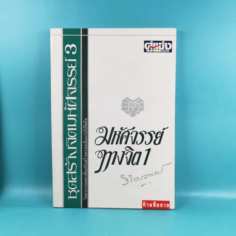 ชุดสร้างจิตมหัศจรรย์ เล่ม 1-4 - วิจิตรวาทการ รูปที่ 20