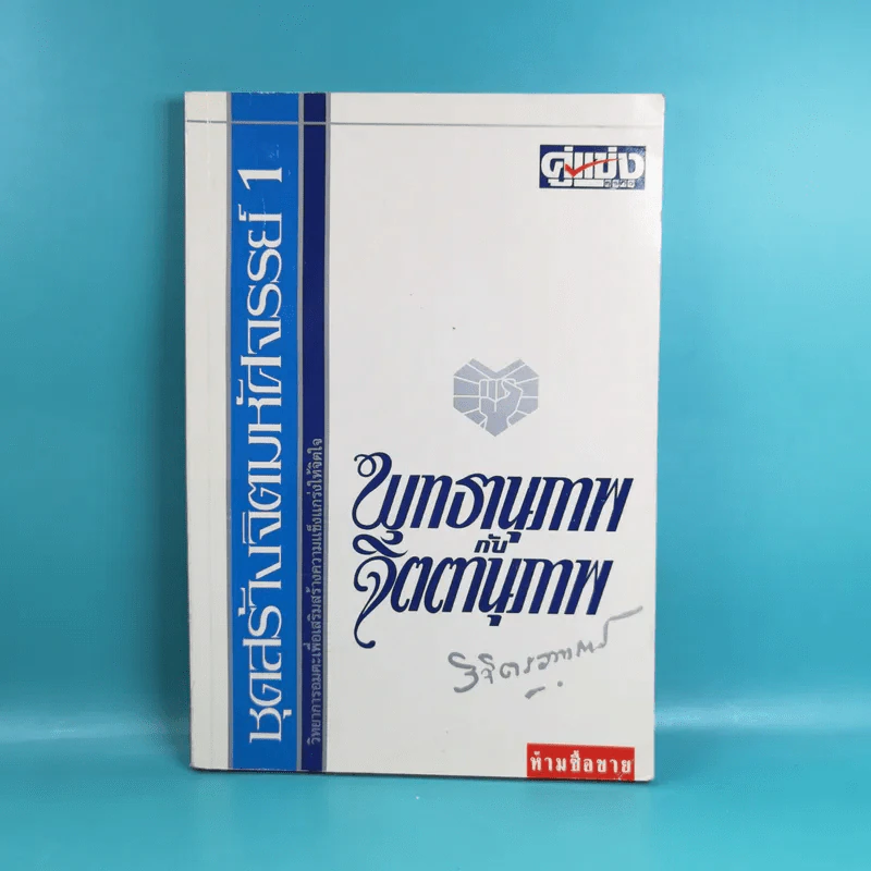 ชุดสร้างจิตมหัศจรรย์ เล่ม 1-4 - วิจิตรวาทการ รูปที่ 6
