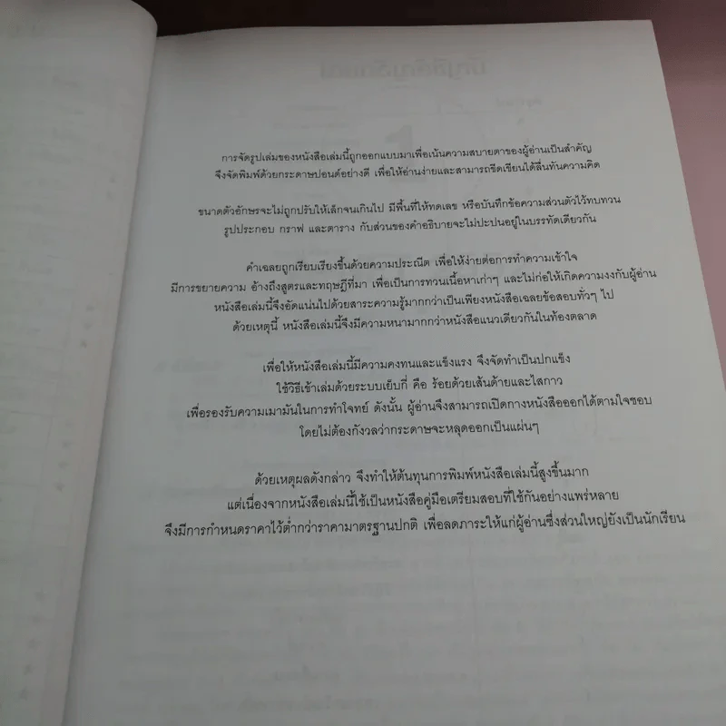 25 พ.ศ. ยุทธวิธีแก้ปัญหาโจทย์ยาก ตะลุยโจทย์คณิตศาสตร์ ฉบับเพิ่มข้อสอบ - ณัฐ อุดมพาณิชย์ รูปที่ 13