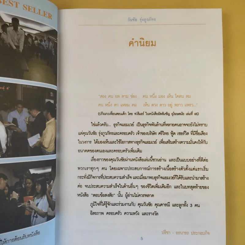 ธุรกิจพันล้านที่คนเมิน - วันชัย รุ่งภูวภัทร รูปที่ 11