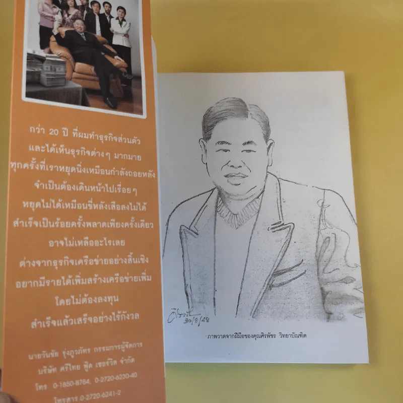 ธุรกิจพันล้านที่คนเมิน - วันชัย รุ่งภูวภัทร รูปที่ 8