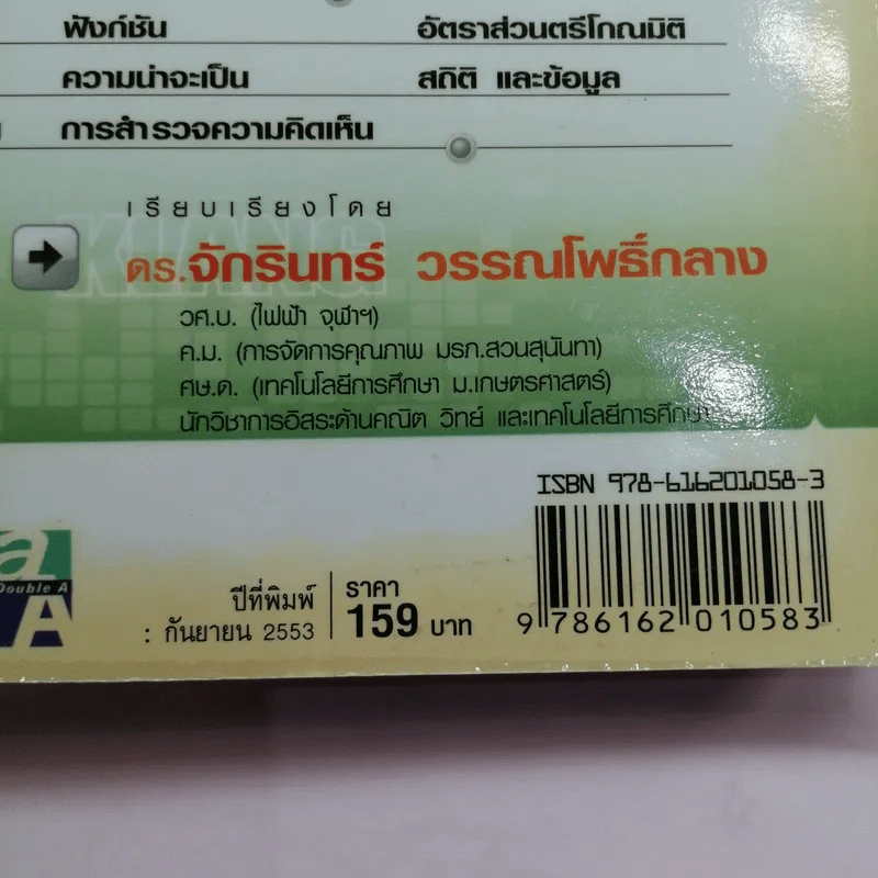 ตะลุยโจทย์ O-Net คณิตศาสตร์ ม.4-5-6 - ดร.จักรินทร์ วรรณโพธิ์กลาง รูปที่ 12