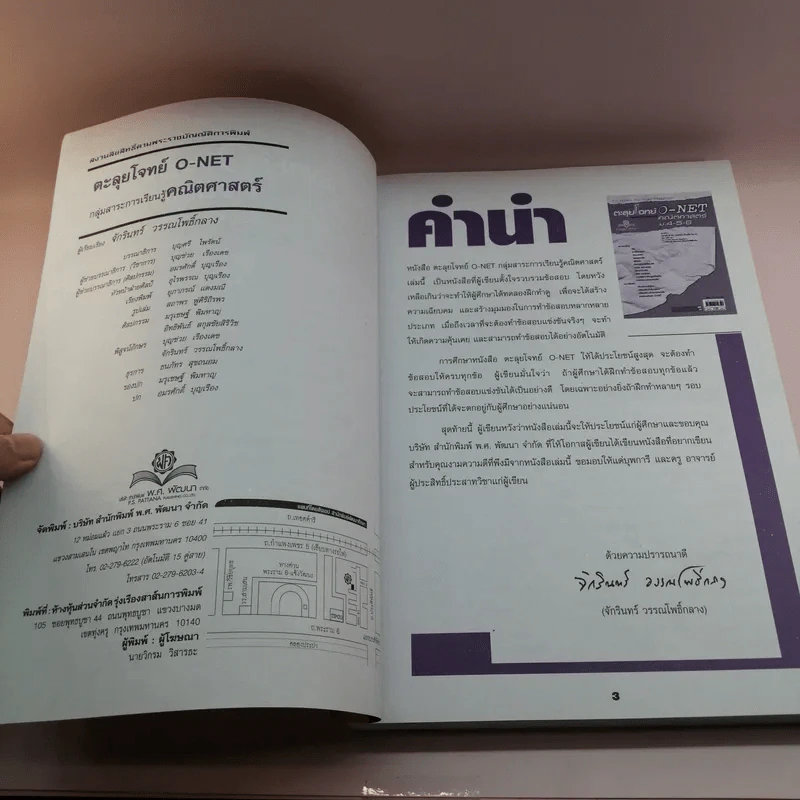 ตะลุยโจทย์ O-Net คณิตศาสตร์ ม.4-5-6 - ดร.จักรินทร์ วรรณโพธิ์กลาง รูปที่ 6