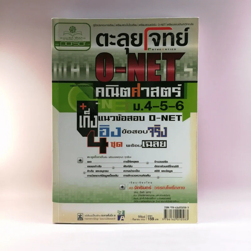 ตะลุยโจทย์ O-Net คณิตศาสตร์ ม.4-5-6 - ดร.จักรินทร์ วรรณโพธิ์กลาง รูปที่ 1