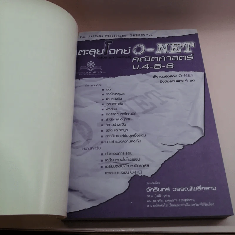 ตะลุยโจทย์ O-Net คณิตศาสตร์ ม.4-5-6 - ดร.จักรินทร์ วรรณโพธิ์กลาง รูปที่ 5