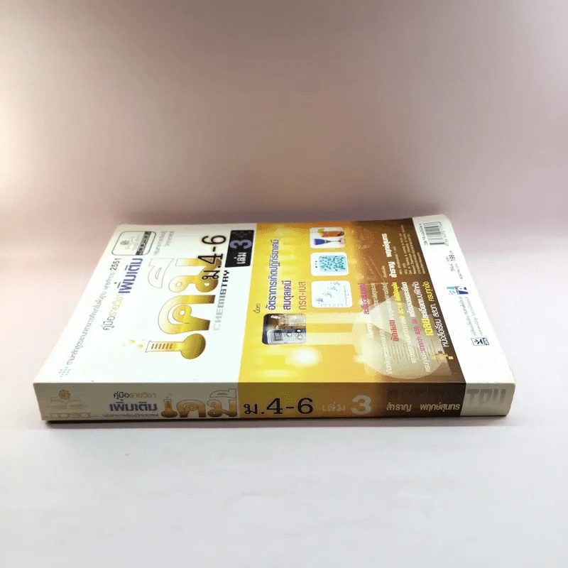 เคมี ม.4-6 เล่ม 3 - สำราญ พฤกษ์สุนทร รูปที่ 2