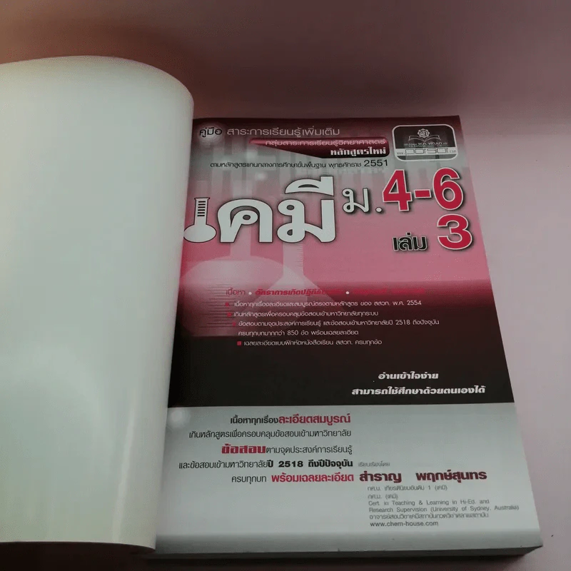 เคมี ม.4-6 เล่ม 3 - สำราญ พฤกษ์สุนทร รูปที่ 6