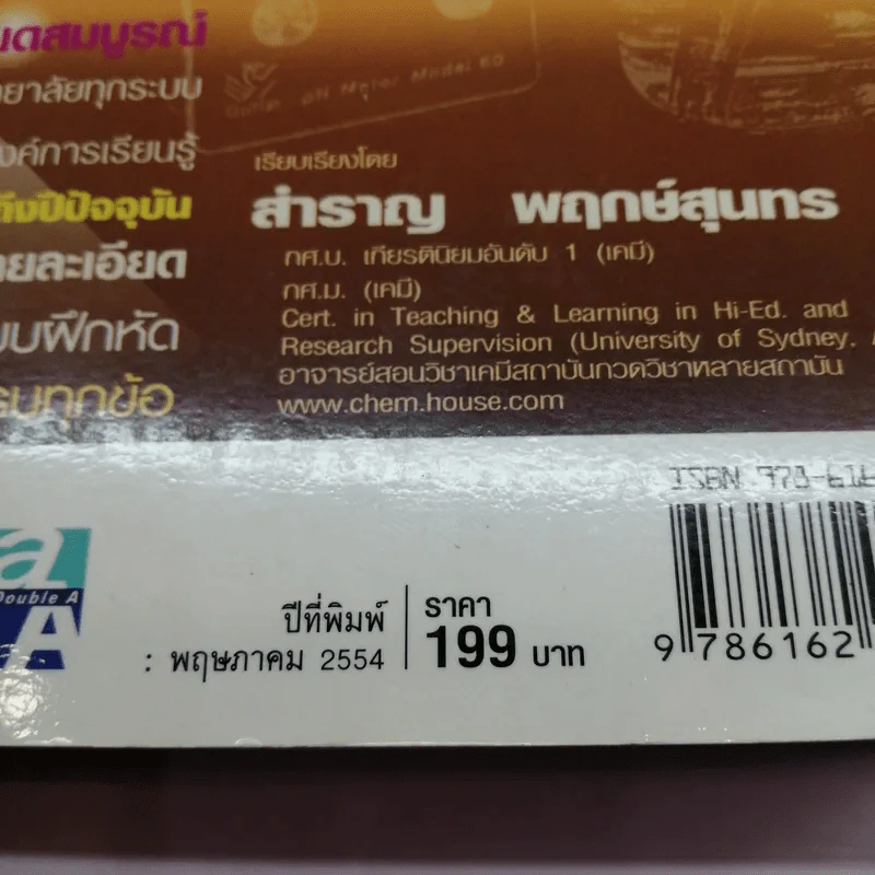 เคมี ม.4-6 เล่ม 3 - สำราญ พฤกษ์สุนทร รูปที่ 14