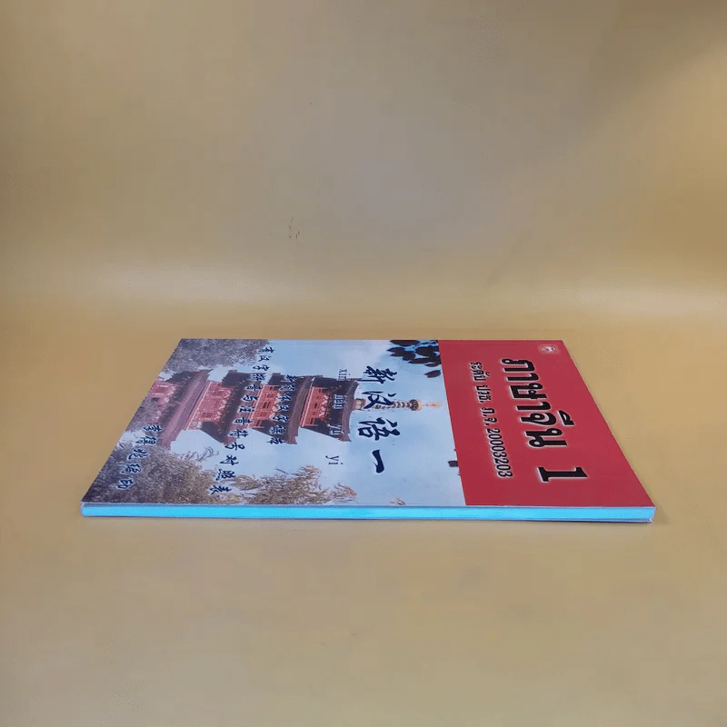 ภาษาจีน 1 ระดับ ปวช. ภ.จ. รูปที่ 5