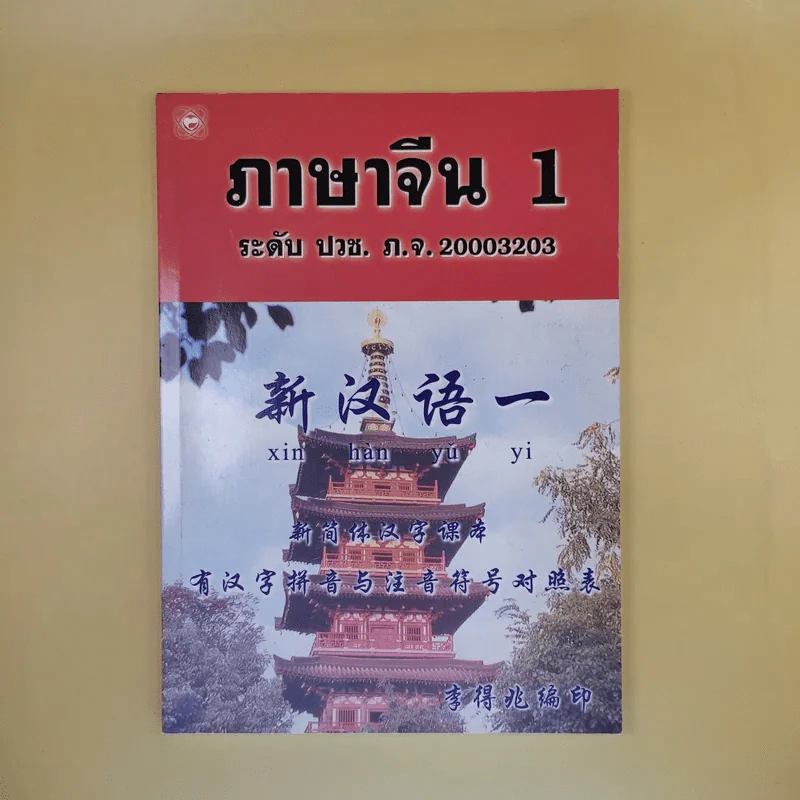 ภาษาจีน 1 ระดับ ปวช. ภ.จ. รูปที่ 1