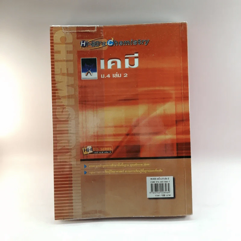 เคมี ม.4 เล่ม 2 รูปที่ 14