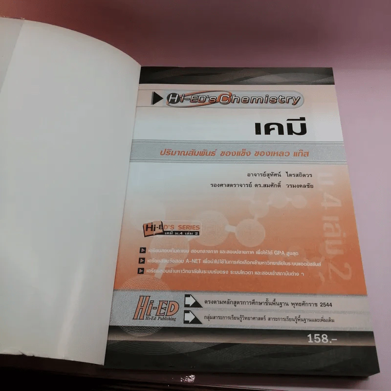 เคมี ม.4 เล่ม 2 รูปที่ 6