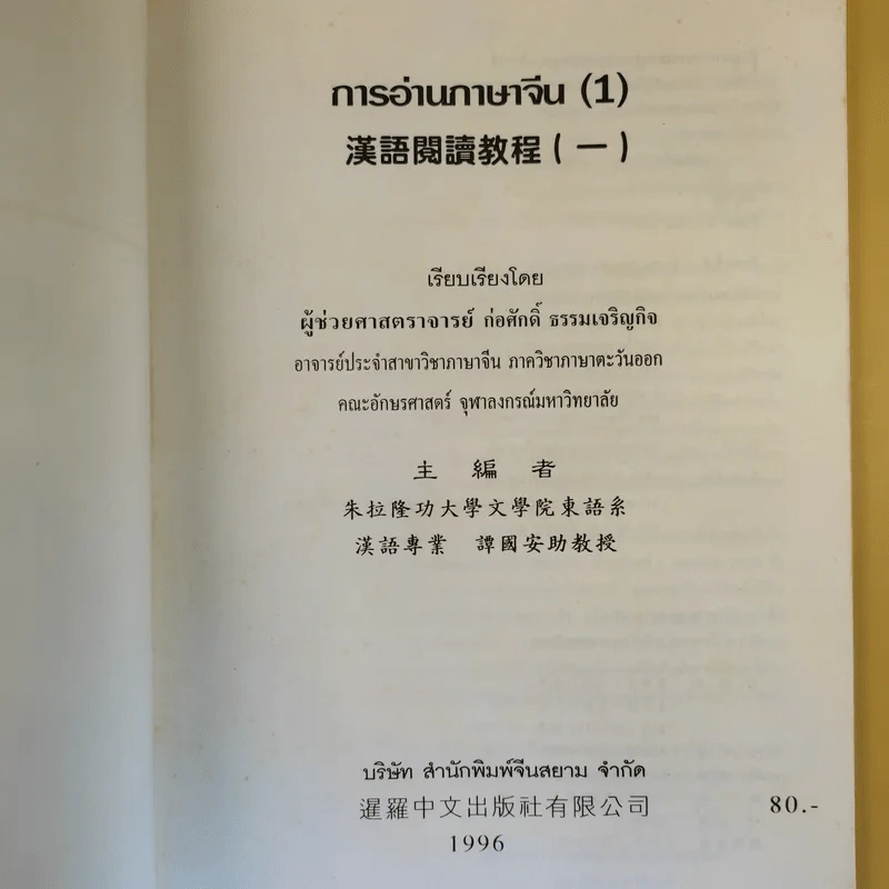 การอ่านภาษาจีน (1) - ก่อศักดิ์ ธรรมเจริญกิจ รูปที่ 7