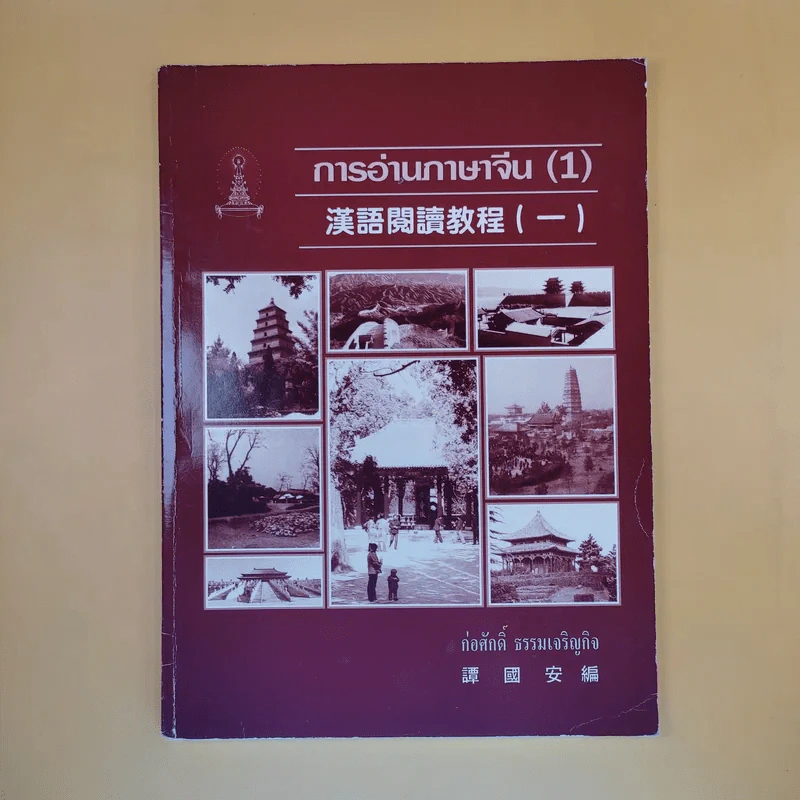 การอ่านภาษาจีน (1) - ก่อศักดิ์ ธรรมเจริญกิจ รูปที่ 1