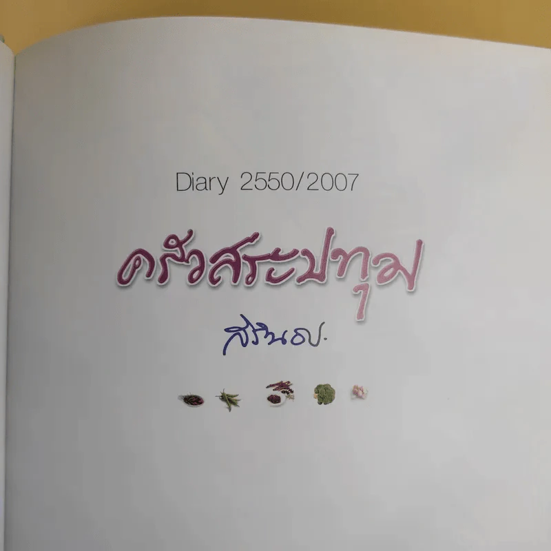 ครัวสระปทุม สิรินธร Diary 2550/2007 รูปที่ 10