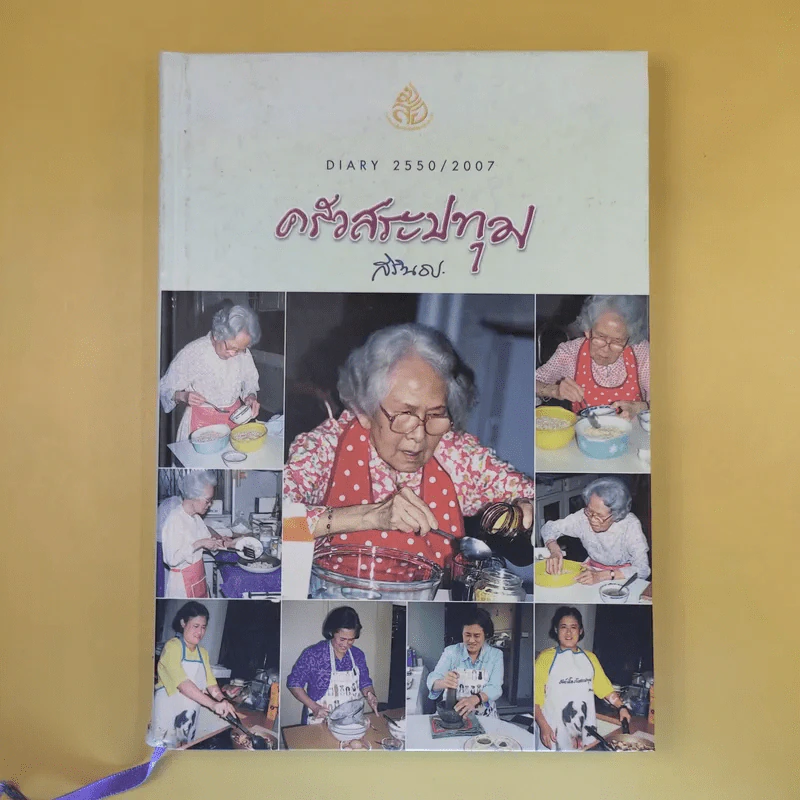 ครัวสระปทุม สิรินธร Diary 2550/2007 รูปที่ 1