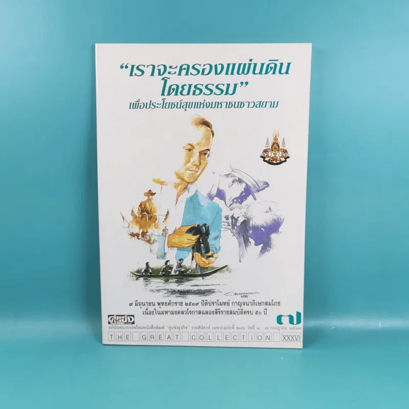 เราจะครองแผ่นดินโดยธรรม เล่ม 1-7 รูปที่ 31