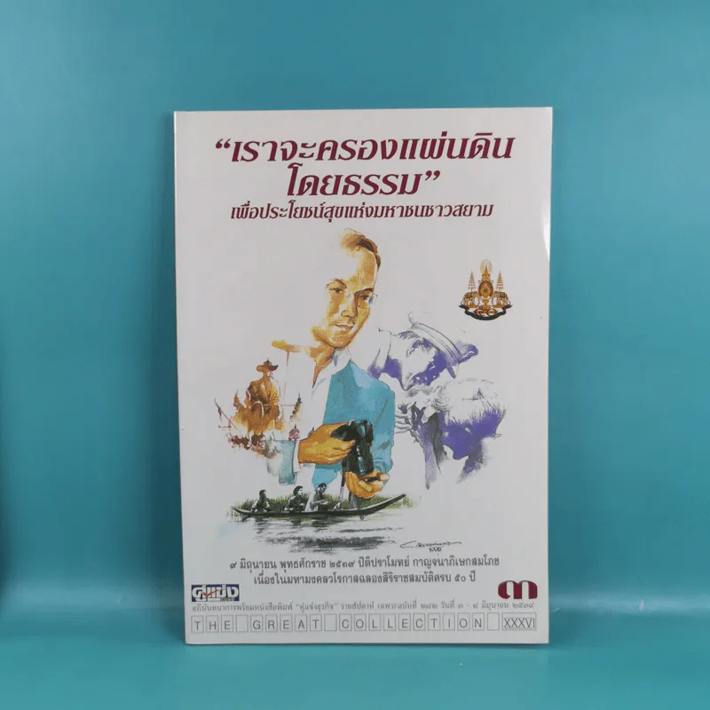 เราจะครองแผ่นดินโดยธรรม เล่ม 1-7 รูปที่ 15