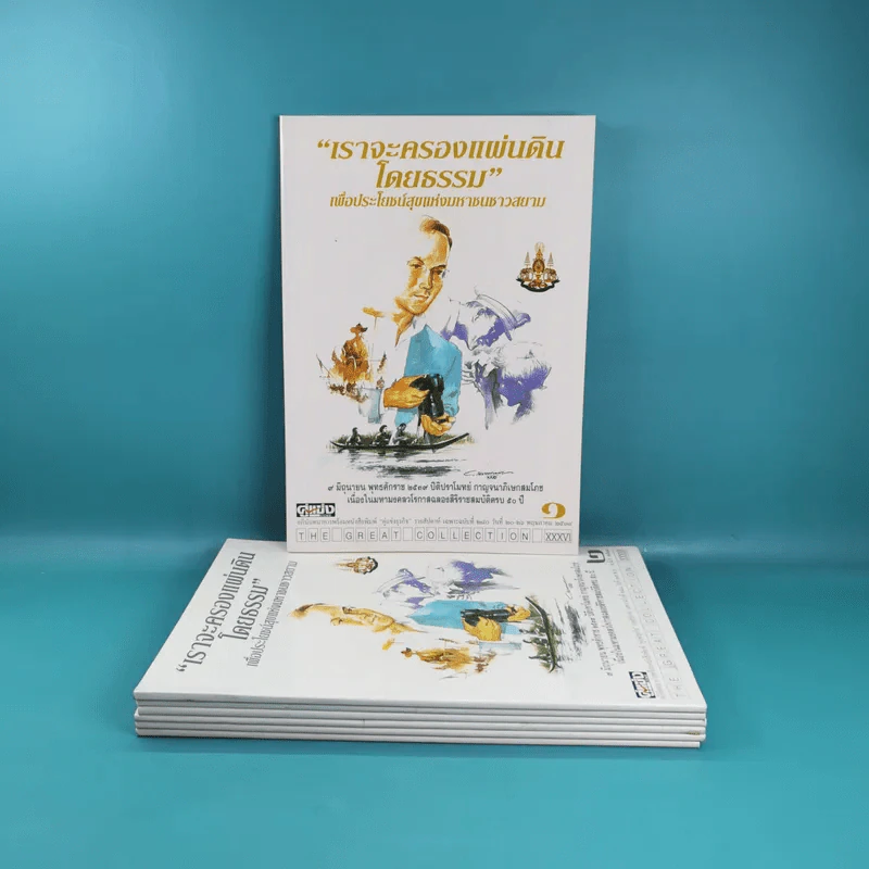 เราจะครองแผ่นดินโดยธรรม เล่ม 1-7 รูปที่ 2