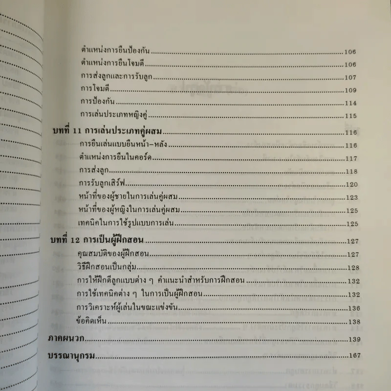 แบดมินตัน เทคนิคและทักษะ - รองศาสตราจารย์วาสนา คุณาอภิสิทธิ์ รูปที่ 14