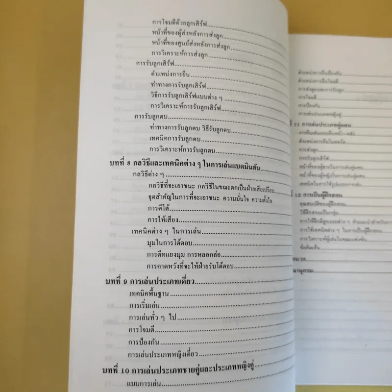 แบดมินตัน เทคนิคและทักษะ - รองศาสตราจารย์วาสนา คุณาอภิสิทธิ์ รูปที่ 13