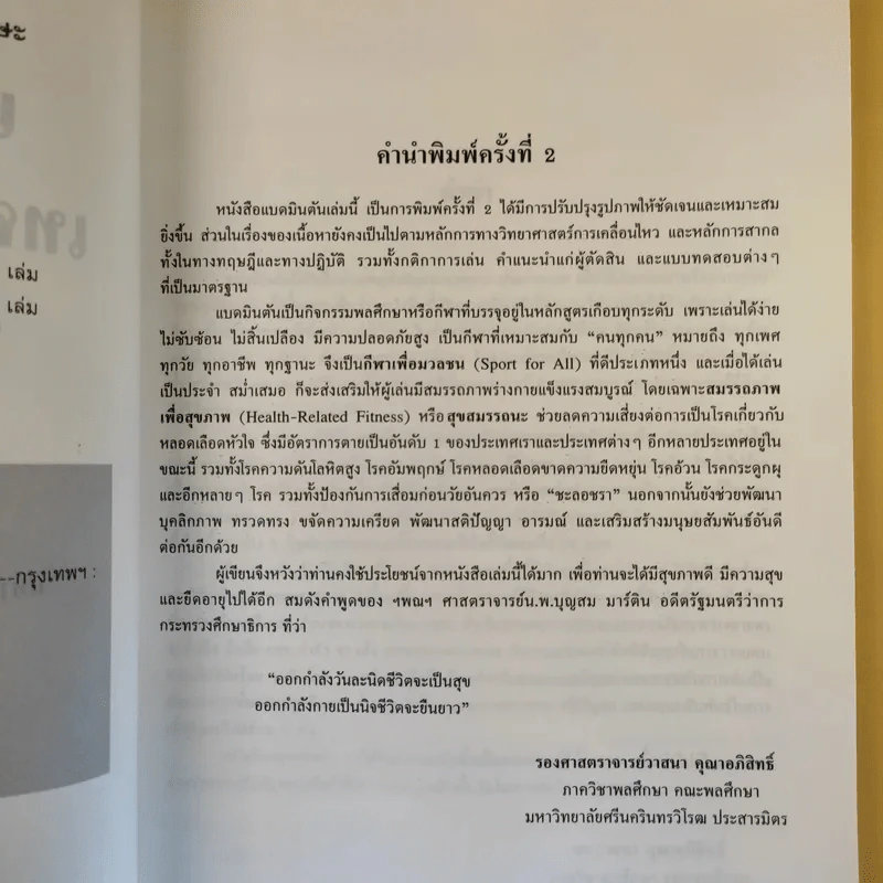 แบดมินตัน เทคนิคและทักษะ - รองศาสตราจารย์วาสนา คุณาอภิสิทธิ์ รูปที่ 10