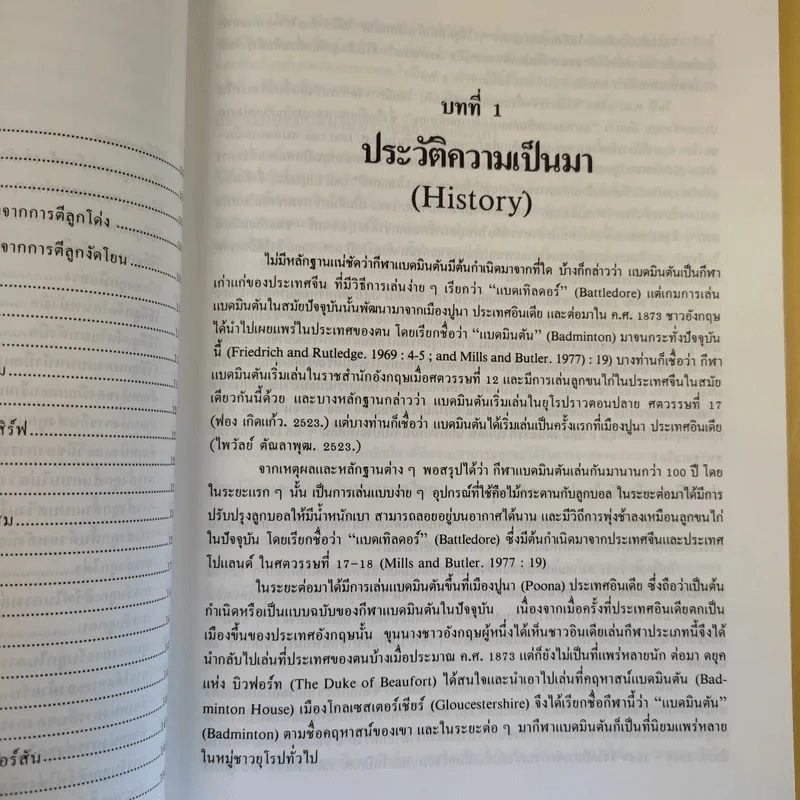 แบดมินตัน เทคนิคและทักษะ - รองศาสตราจารย์วาสนา คุณาอภิสิทธิ์ รูปที่ 18