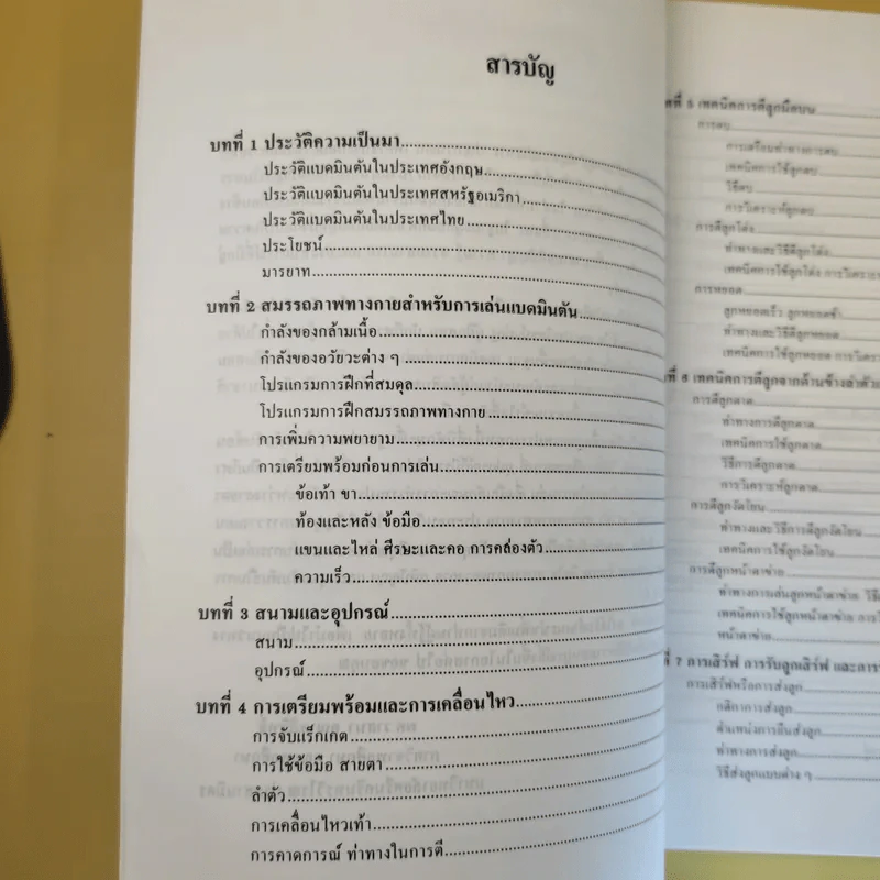 แบดมินตัน เทคนิคและทักษะ - รองศาสตราจารย์วาสนา คุณาอภิสิทธิ์ รูปที่ 11