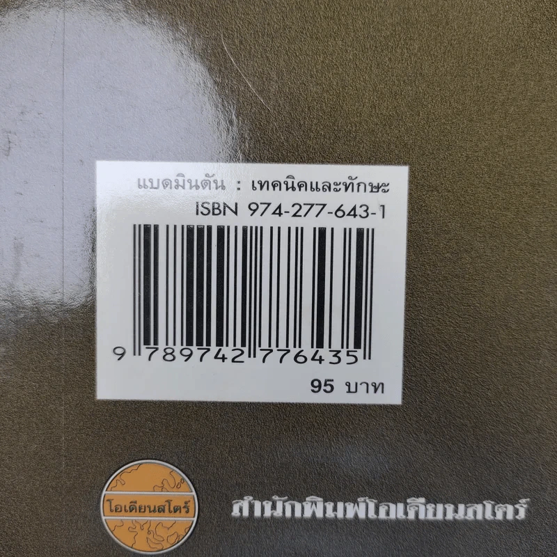 แบดมินตัน เทคนิคและทักษะ - รองศาสตราจารย์วาสนา คุณาอภิสิทธิ์ รูปที่ 20