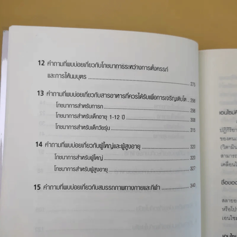 Living Longer มหัศจรรย์แห่งโภชนาการและเอนไซม์เพื่อชีวิตที่ยืนยาว รูปที่ 14