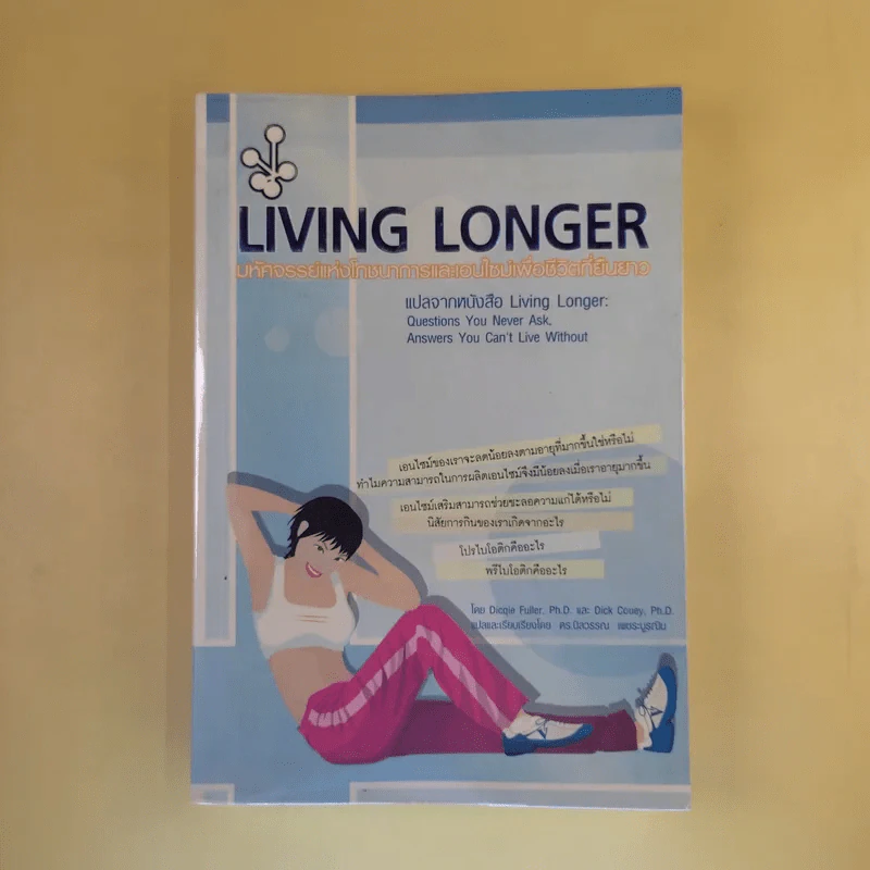 Living Longer มหัศจรรย์แห่งโภชนาการและเอนไซม์เพื่อชีวิตที่ยืนยาว รูปที่ 1