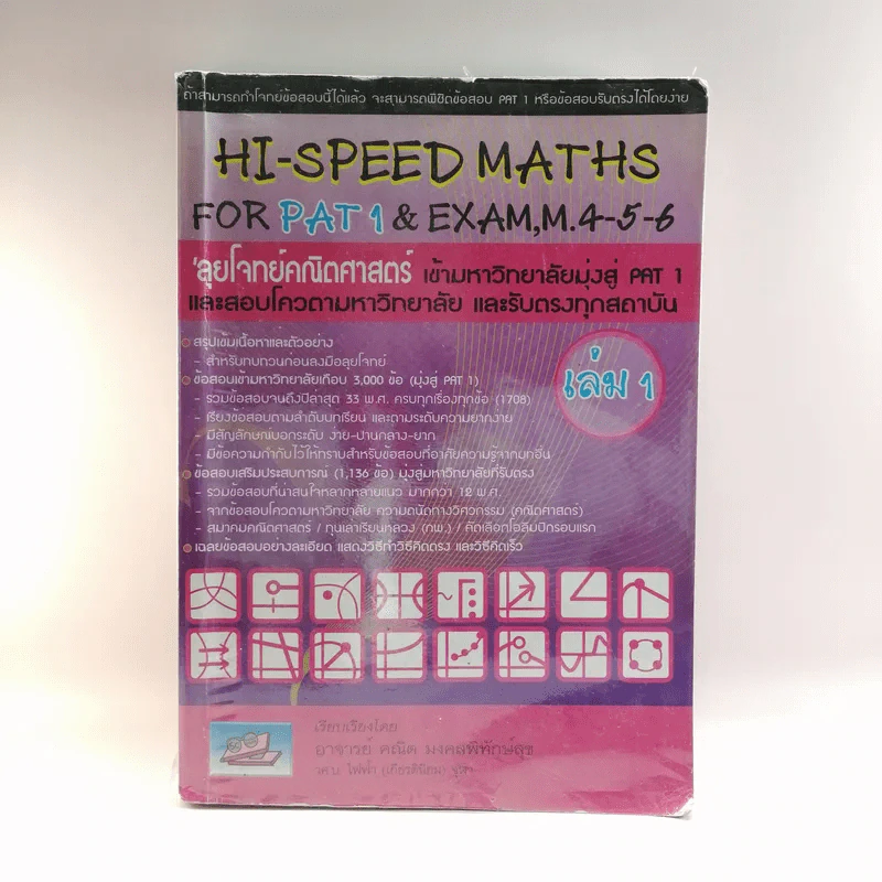Hi-Speed Maths for Pat1 & Exam, M.4-5-6 ลุยโจทย์คณิตศาสตร์ เข้ามหาวิทยาลัยสู่ Pat1 - อ.คณิต มงคลพิทักษ์สุข รูปที่ 1