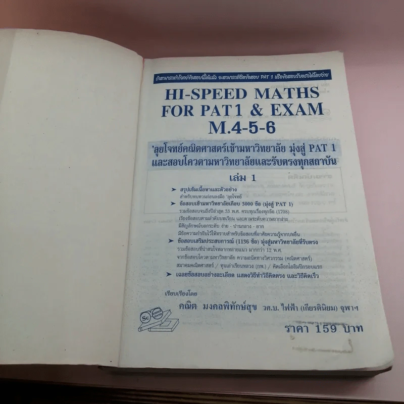 Hi-Speed Maths for Pat1 & Exam, M.4-5-6 ลุยโจทย์คณิตศาสตร์ เข้ามหาวิทยาลัยสู่ Pat1 - อ.คณิต มงคลพิทักษ์สุข รูปที่ 6