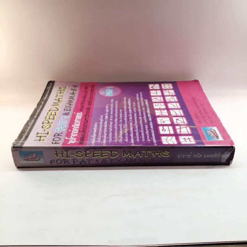 Hi-Speed Maths for Pat1 & Exam, M.4-5-6 ลุยโจทย์คณิตศาสตร์ เข้ามหาวิทยาลัยสู่ Pat1 - อ.คณิต มงคลพิทักษ์สุข รูปที่ 2