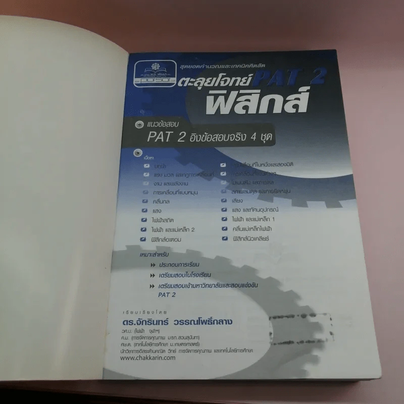ตะลุยโจทย์ Pat2 ฟิสิกส์ - ดร.จักรินทร์ วรรณโพธิ์กลาง รูปที่ 6