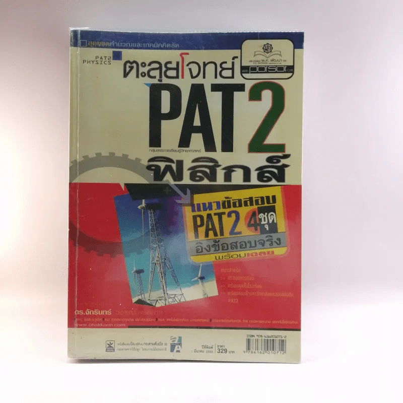 ตะลุยโจทย์ Pat2 ฟิสิกส์ - ดร.จักรินทร์ วรรณโพธิ์กลาง รูปที่ 1