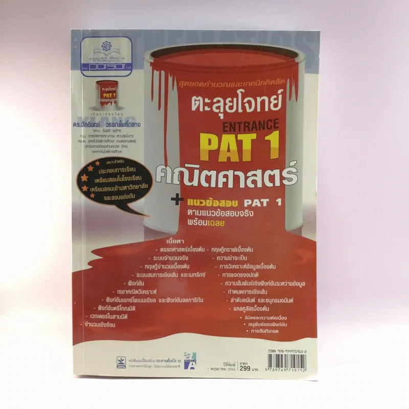 ตะลุยโจทย์ Entrance Pat1 คณิตศาสตร์ + แนวข้อสอบ Pat1 - ดร.จักรินทร์ วรรณโพธิ์กลาง รูปที่ 1