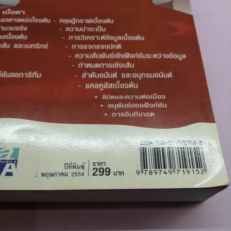 ตะลุยโจทย์ Entrance Pat1 คณิตศาสตร์ + แนวข้อสอบ Pat1 - ดร.จักรินทร์ วรรณโพธิ์กลาง รูปที่ 17