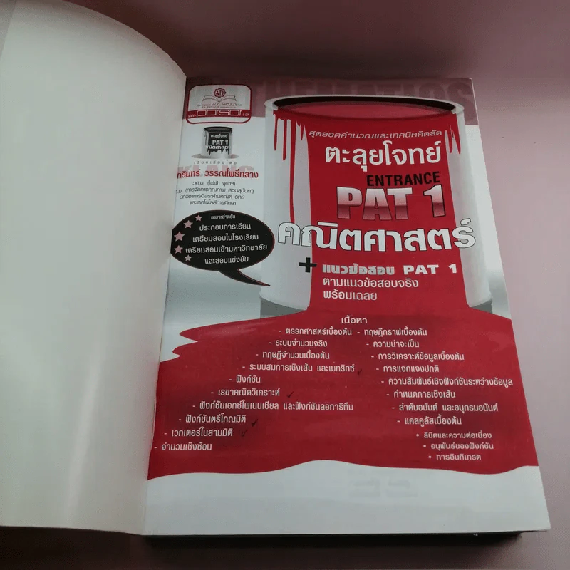 ตะลุยโจทย์ Entrance Pat1 คณิตศาสตร์ + แนวข้อสอบ Pat1 - ดร.จักรินทร์ วรรณโพธิ์กลาง รูปที่ 6