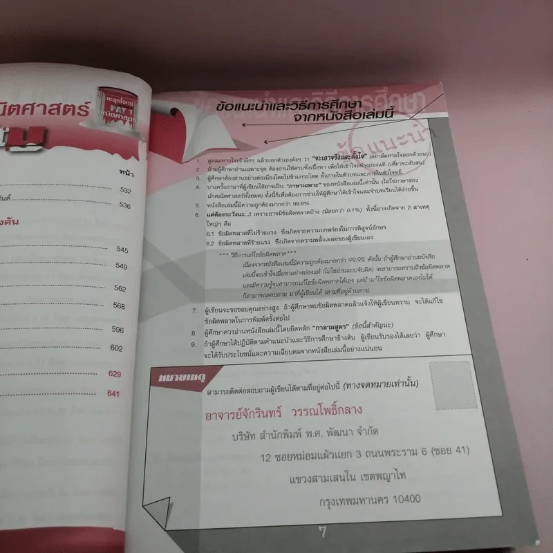 ตะลุยโจทย์ Entrance Pat1 คณิตศาสตร์ + แนวข้อสอบ Pat1 - ดร.จักรินทร์ วรรณโพธิ์กลาง รูปที่ 10