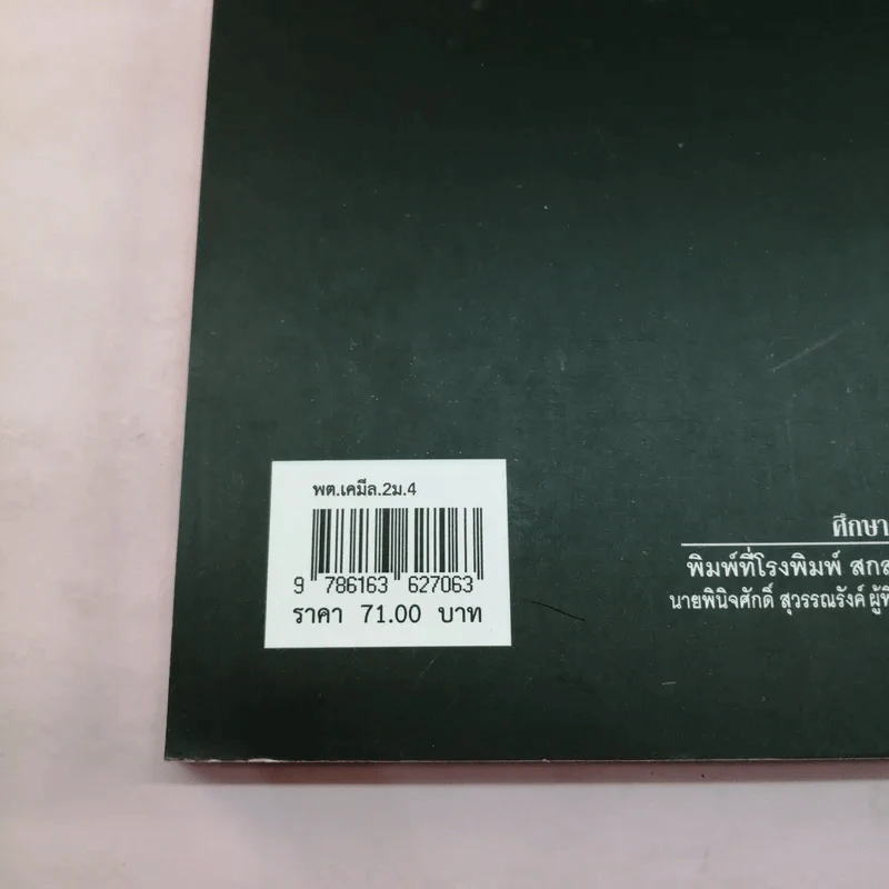 เคมี เล่ม 2 ชั้นมัธยมศึกษาปีที่ 4 รูปที่ 15