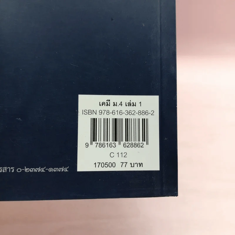 เคมี เล่ม 1 ชั้นมัธยมศึกษาปีที่ 4 รูปที่ 15