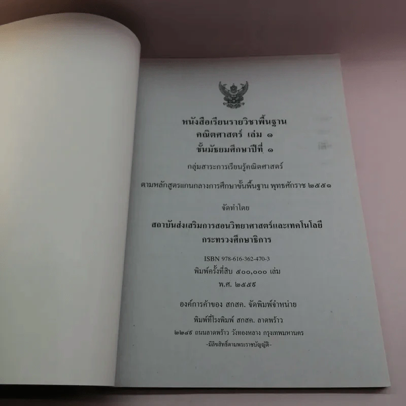 คณิตศาสตร์ เล่ม 1-2 ชั้นมัธยมศึกษาปีที่ 1 รูปที่ 7