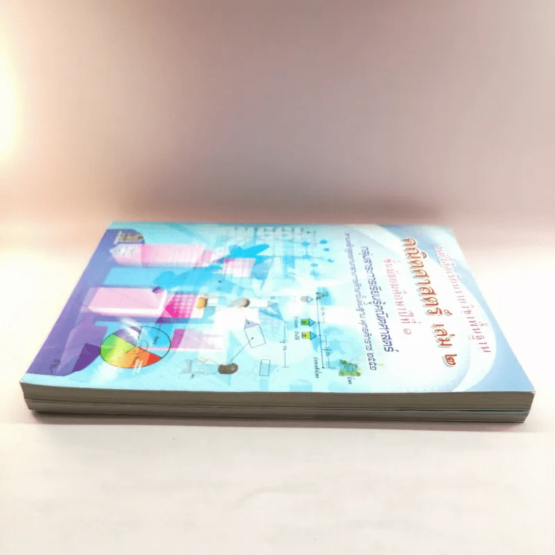 คณิตศาสตร์ เล่ม 1-2 ชั้นมัธยมศึกษาปีที่ 1 รูปที่ 3