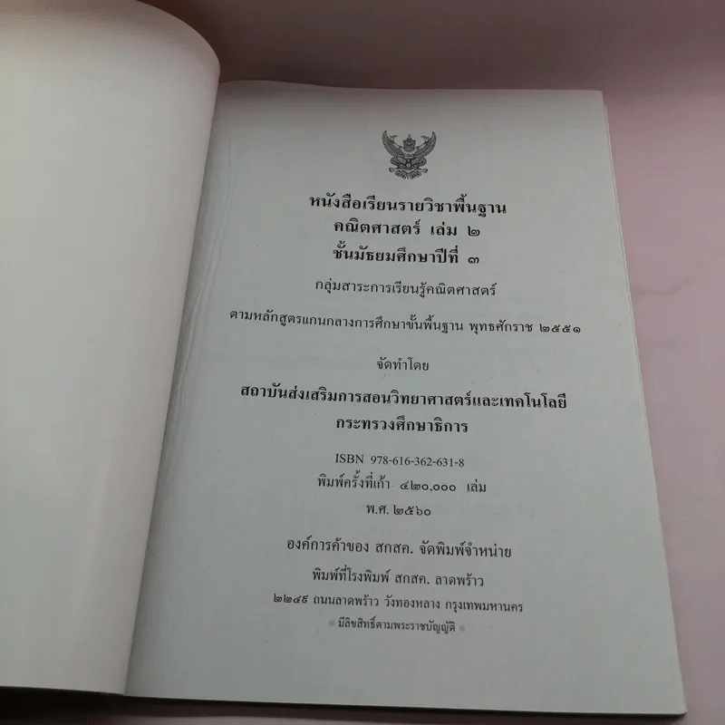 คณิตศาสตร์ เล่ม 1-2 - ชั้นมัธยมศึกษาปีที่ 3 รูปที่ 16